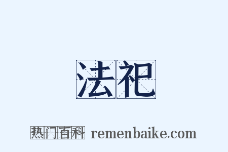 法祀是什么意思的图片